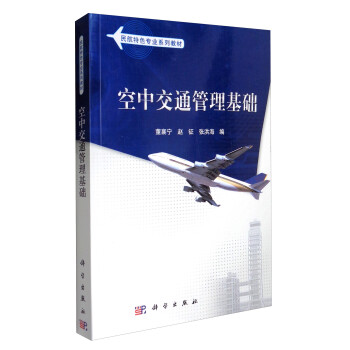 空中交通管理基础/民航特色专业系列教材