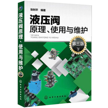 液压阀原理、使用与维护（第三版） 下载