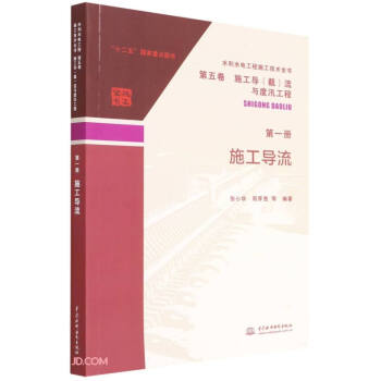 水利水电工程施工技术全书 第五卷 施工导（截）流与度汛工程 第一册 施工导流 下载