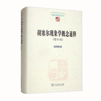 胡塞尔现象学概念通释（增补版）/中国现象学文库·现象学研究丛书