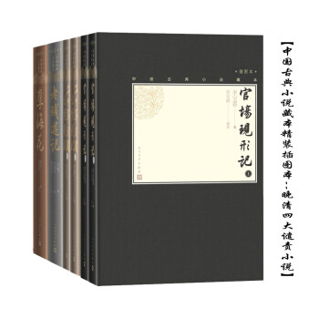 中国古典小说藏本精装插图本：晚清四大谴责小说（套装6册）