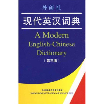 外研社现代英汉词典（第3版） 下载