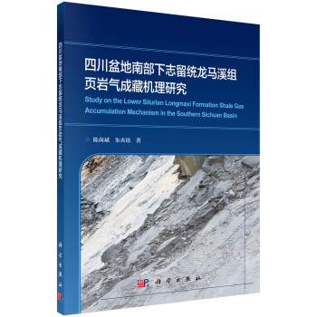 四川盆地南部下志留统龙马溪组页岩气成藏机理研究 下载