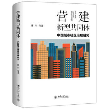 营建新型共同体：中国城市社区治理研究 下载