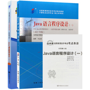 自考教材04747 4747Java语言程序设计(一) 教材+自考通试卷附串讲小册子（2本套装） 下载