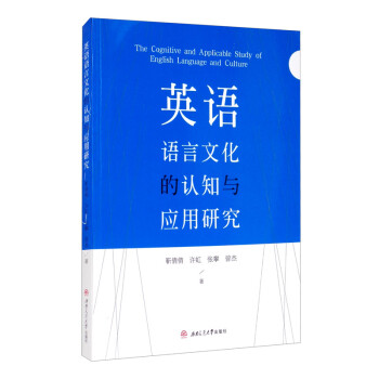 英语语言文化的认知与应用研究 [The Cognitive and Applicable Study of English Language and Culture] 下载