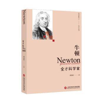 “影响世界进程的科学家传记”丛书：牛顿——全才科学家