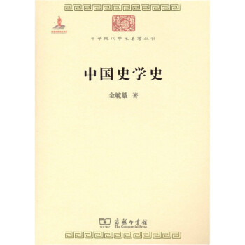 中国史学史/中华现代学术名著丛书·第一辑 下载