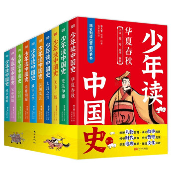 少年读中国史（第一辑）全10册 钱儿爸讲给孩子的中国通史 7-16岁中小学生历史课外阅读 赠送钱儿爸历史系列音频 [7-14岁小学生]