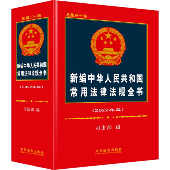 新编中华人民共和国常用法律法规全书（2022年版）（总第三十版） 下载