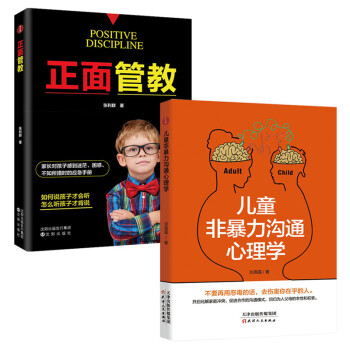 儿童非暴力沟通心理学+正面管教（套装共2册） 下载