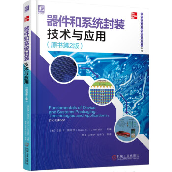 器件和系统封装技术与应用 原书第2版
