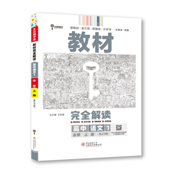 王后雄学案教材完全解读 高中语文1必修上册 配人教版 王后雄2023版高一语文配套新教材 下载