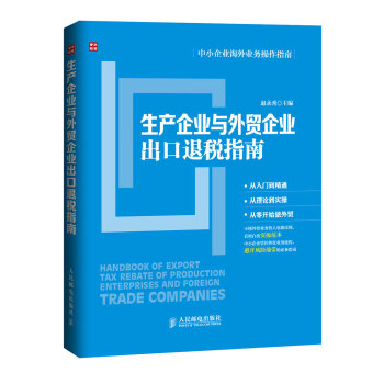 生产企业与外贸企业出口退税指南（人邮普华出品） 下载