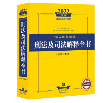 2022年版中华人民共和国刑法及司法解释全书（含指导案例） 下载
