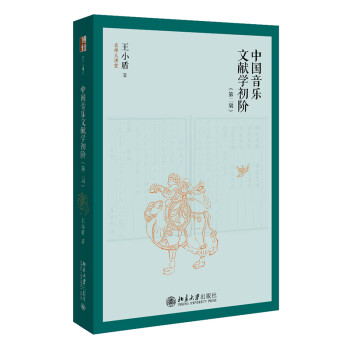中国音乐文献学初阶（第二版）名师大讲堂系列