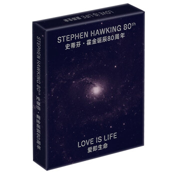 爱即生命：史蒂芬·霍金诞辰80周年纪念礼盒（京东专享明信片，先到先得）