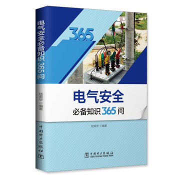 电气安全必备知识365问 下载