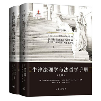 牛津法理学与法哲学手册（套装上下册） [The Oxford Handbook of Jurisprudence & Philosophy of Law] 下载