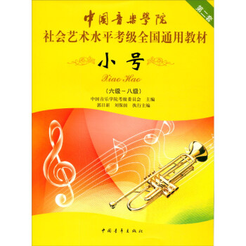 中国音乐学院社会艺术水平考级全国通用教材 小号（六级～八级） 下载