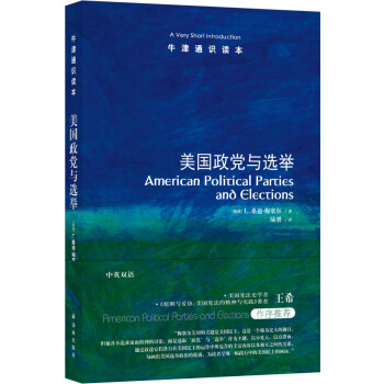 牛津通识读本：美国政党与选举（新版） [American Political Parties and Elections: A Very S]