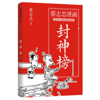 蔡志忠漫画古代小说经典：封神榜