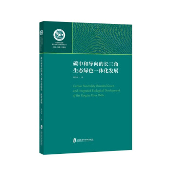 碳中和导向的长三角生态绿色一体化发展 下载