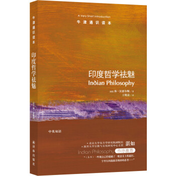牛津通识读本：印度哲学祛魅 [Indian Philosophy: A Very Short Introduction] 下载