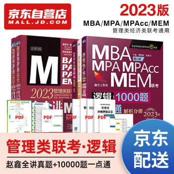 mba联考教材2023 199管理类联考综合能力 赵鑫全逻辑1000题一点通+讲真题 全套5本考研mpa mem可搭陈剑数学 下载