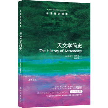 牛津通识读本：天文学简史（新版） [The History of Astronomy: A Very Short Introductio] 下载