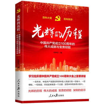 光辉的历程----中国共产党成立100周年的伟大成就与宝贵经验（含七一讲话全文） 下载