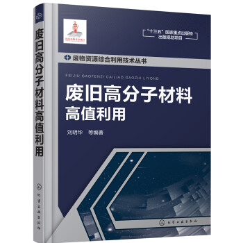 废物资源综合利用技术丛书--废旧高分子材料高值利用 下载