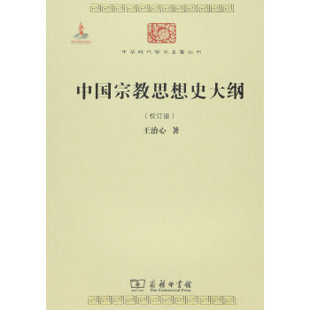 中国宗教思想史大纲/中华现代学术名著丛书·第六辑