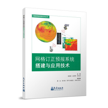 网格订正预报系统搭建与应用技术 下载