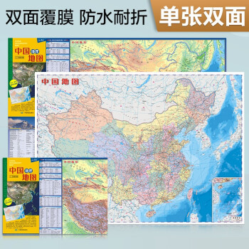 2022年 中国地理地图（中国地图政区+地形图 学生地图 地理学习知识 防水耐折 撕不烂地图）0.6米*0.435米 下载