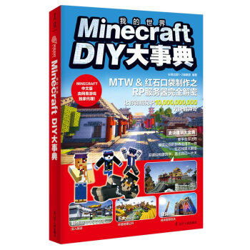 Minecraft DIY大事典