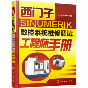 西门子 SINUMERIK 数控系统维修调试工程师手册 下载