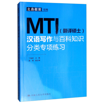 MTI（翻译硕士）汉语写作与百科知识分类专项练习 下载