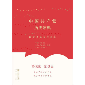 中国共产党历史歌典——歌声中的百年风华 下载