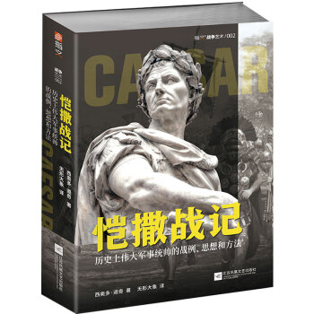 恺撒战记 :历史上伟大军事统帅的战例、思想和方法 下载