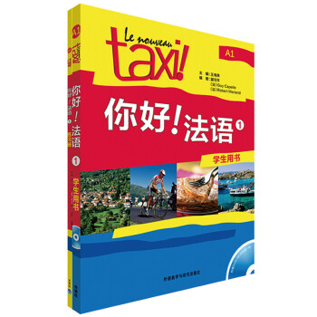 你好法语1套装 学生用书+练习册（套装共2册 附DVD-ROM光盘1张） 下载