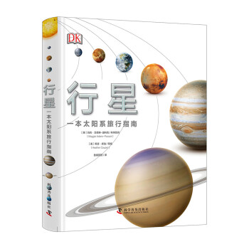 DK行星——一本太阳系旅行手册 [7-10岁] 下载