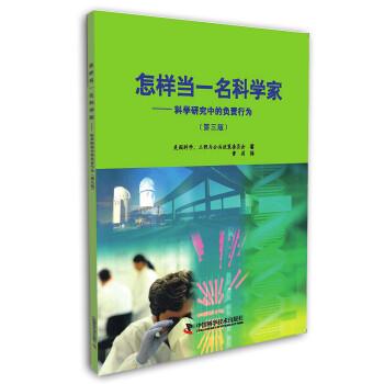 怎样当一名科学家：科学研究中的负责行为（第三版） 下载