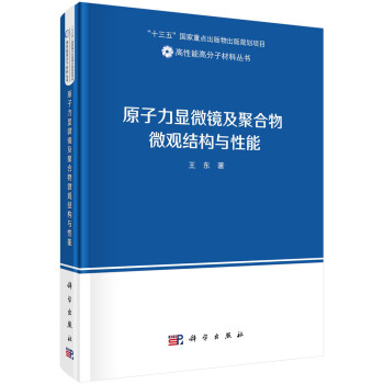 原子力显微镜及聚合物微观结构与性能 下载