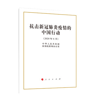 抗击新冠肺炎疫情的中国行动（32开） 下载