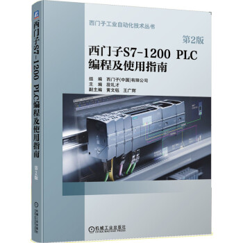 西门子S7-1200 PLC编程及使用指南（第2版） 下载