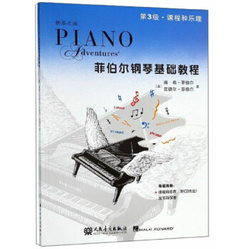 菲伯尔钢琴基础教程 第3级 课程和乐理，技巧和演奏（套装共2册 附光盘） 下载