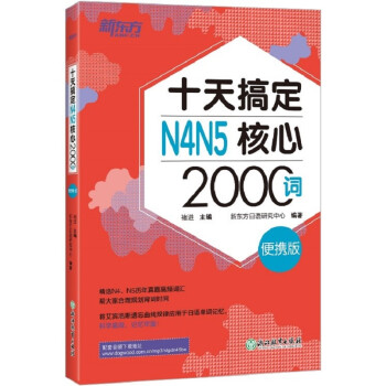 新东方 十天搞定N4N5核心2000词：便携版 日语 下载
