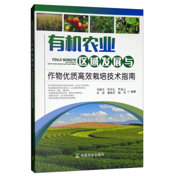 有机农业区域发展与作物优质高效栽培技术指南 下载