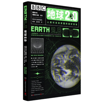 地球2.0（BBC科普杂志《聚焦》授权出版，知乎天体物理大V刘博洋、北师大天文系讲师高爽和孟南昆 下载